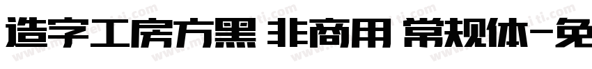 造字工房方黑 非商用 常规体字体转换